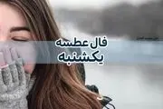 فال عطسه امروز یکشنبه ۱۲ فروردین ۱۴۰۳