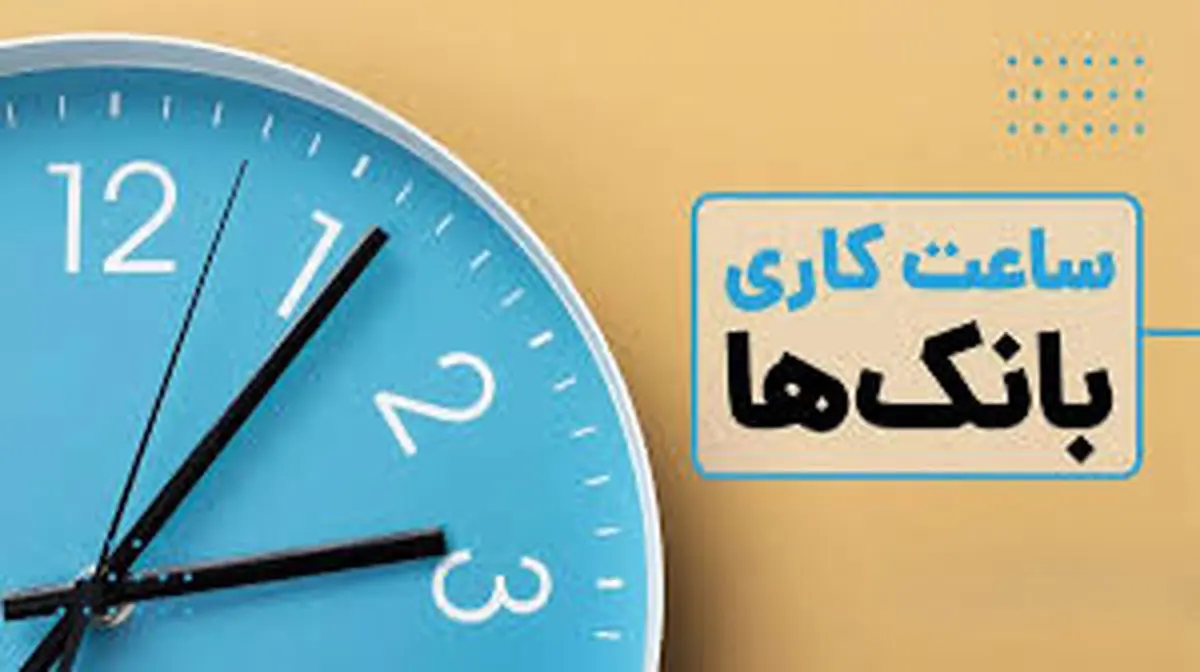 ساعات کاری بانکها تغییر کرد
