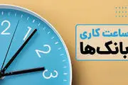 ساعات کاری بانک‌ها تغییر کرد