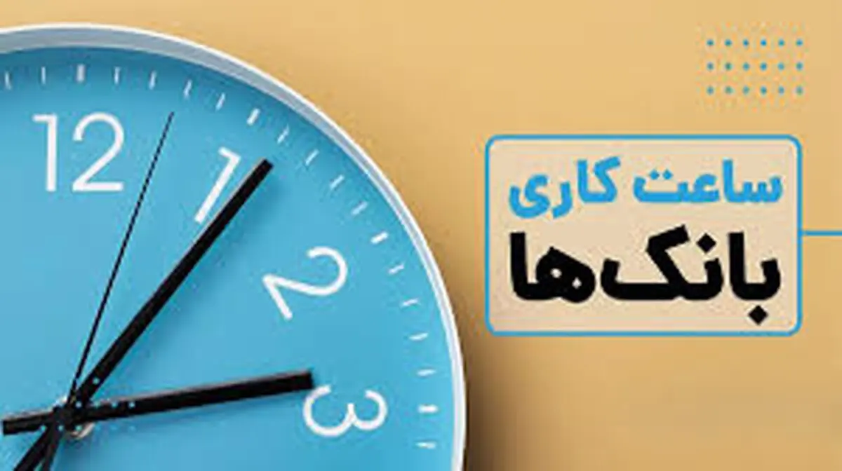 ساعات کاری بانک‌ها تغییر کرد