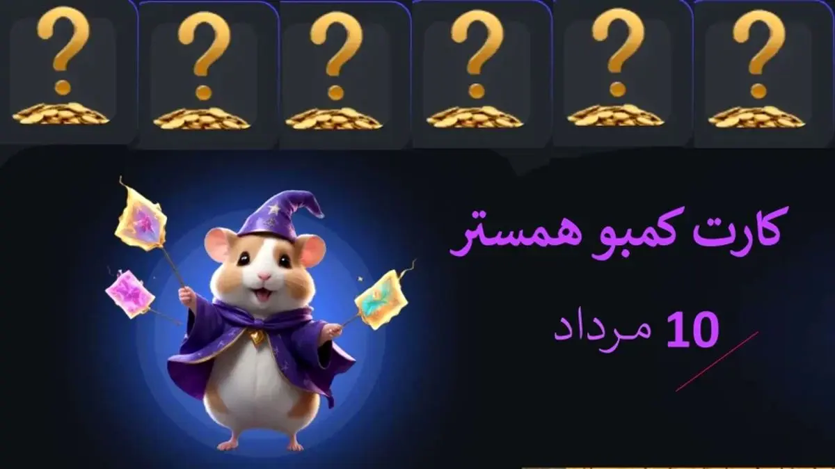 کمبو کارتهای ۵ میلیونی همستر کامبت ۱۰ مرداد