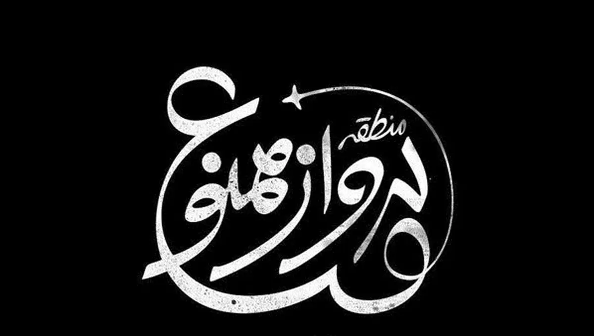 عکس منتشرشده از هادی حجازی فر در «منطقه پرواز ممنوع»
