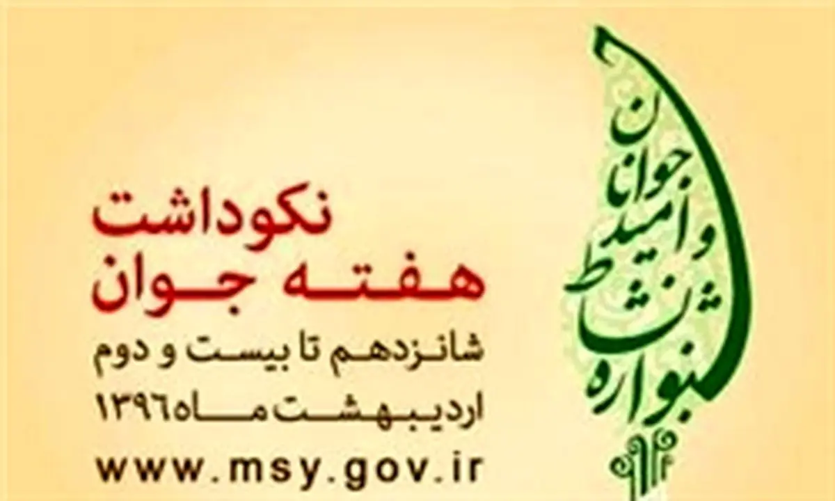 اعلام برنامه های هفته جوان