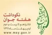 اعلام برنامه های هفته جوان