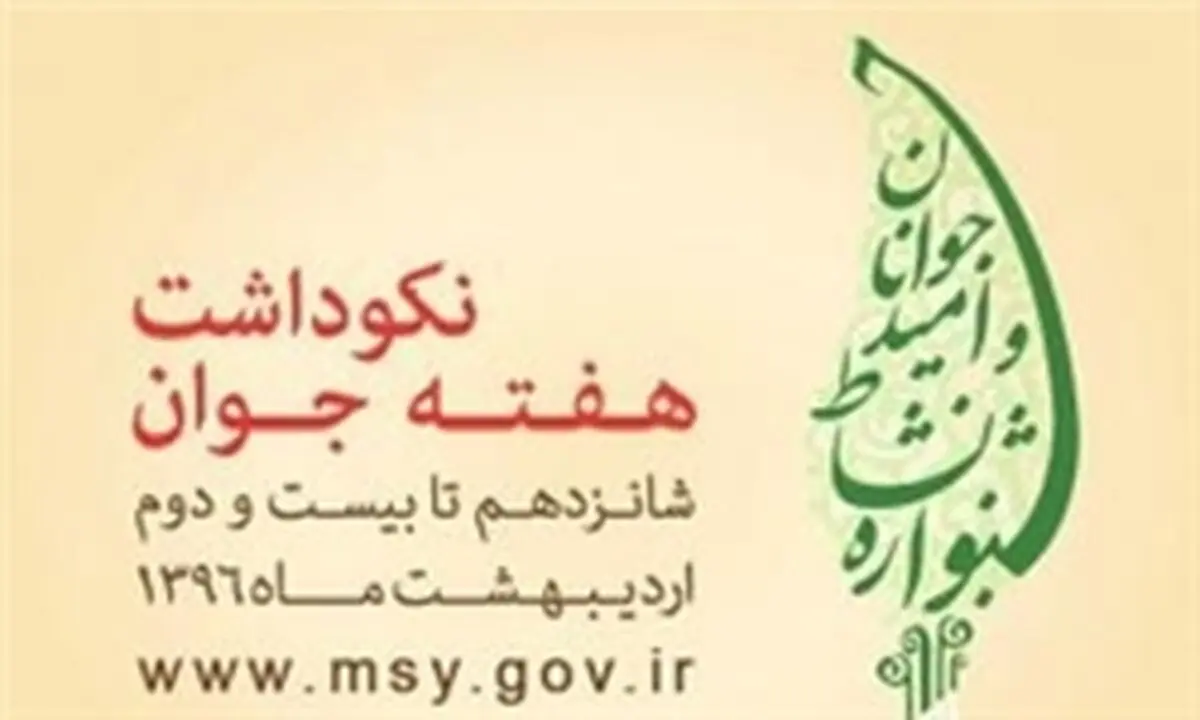 اعلام برنامه های هفته جوان