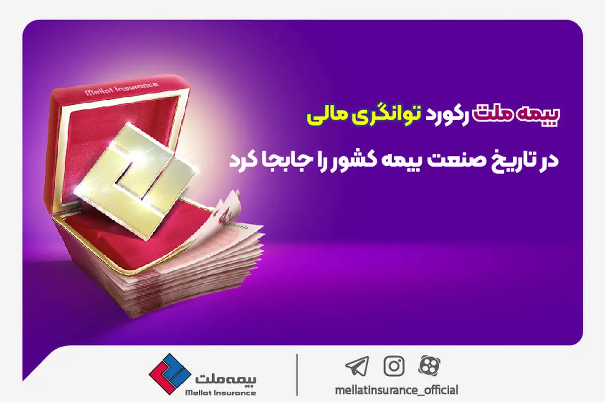 

بیمه ملت رکورد توانگری مالی در تاریخ صنعت بیمه کشور را جابجا کرد
