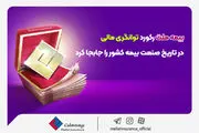 

بیمه ملت رکورد توانگری مالی در تاریخ صنعت بیمه کشور را جابجا کرد
