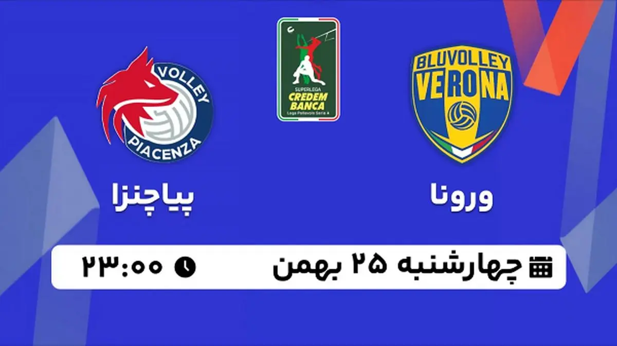 پخش زنده والیبال ورونا - پیاچنزا ۲۵ بهمن ۱۴۰۲