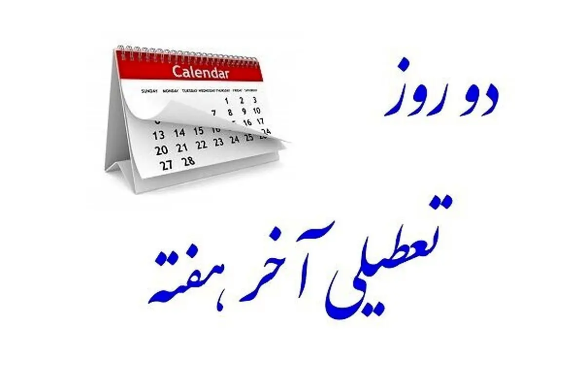 لایحه افزایش تعطیلات آخر هفته نهایی میشود یا فراموش؟