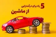 5 راه درآمدزایی از ماشین در سال 1403