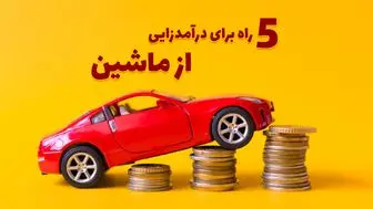 5 راه درآمدزایی از ماشین در سال 1403