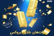 جشنواره وات‌های طلایی بروکس

