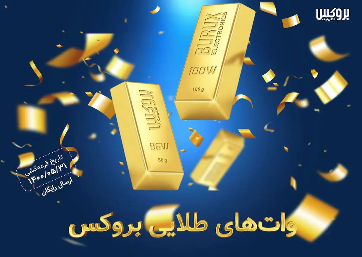 جشنواره وات‌های طلایی بروکس

