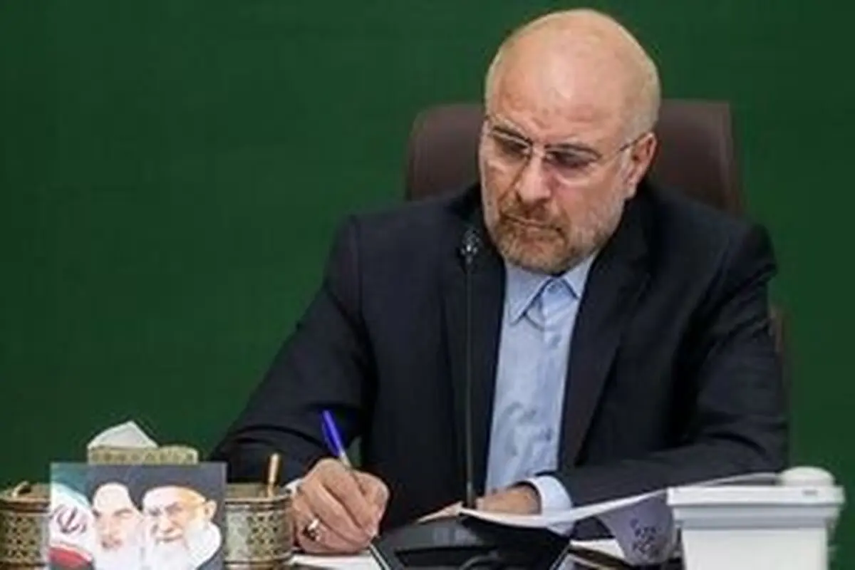 ابلاغ قانون فهرست احکام نامعتبر در حوزه تامین اجتماعی از سوی قالیباف