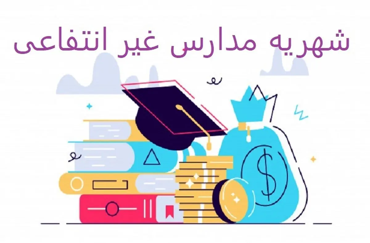 جزئیات شهریه مدارس؛ شروع از ۱۰ میلیون تومان