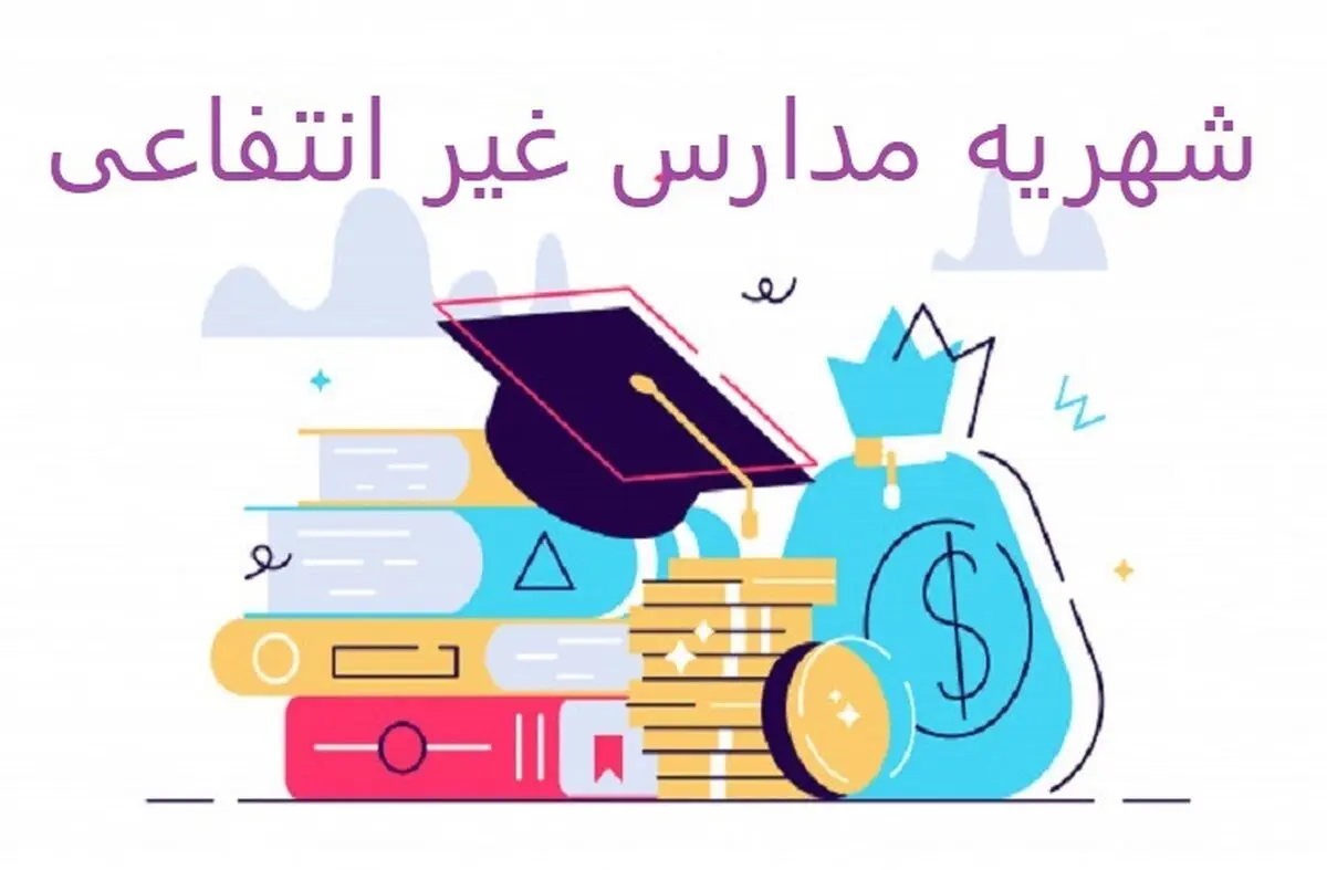 جزئیات شهریه مدارس؛ شروع از ۱۰ میلیون تومان