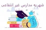 جزئیات شهریه مدارس؛ شروع از ۱۰ میلیون تومان