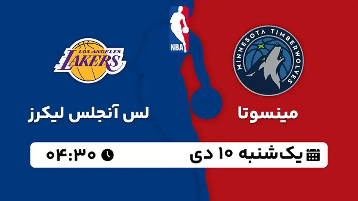 پخش زنده بسکتبال مینسوتا - لس آنجلس لیکرز ۱۰ دی ۱۴۰۲