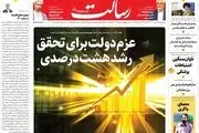 عزم دولت برای تحقق رشد هشت درصدی/بزرگ‌ترین حمله سایبری در تاریخ رژیم صهیونیستی اسرائیل فلج شد/نشانه‌هایی از احیای اقتصاد/پیشخوان