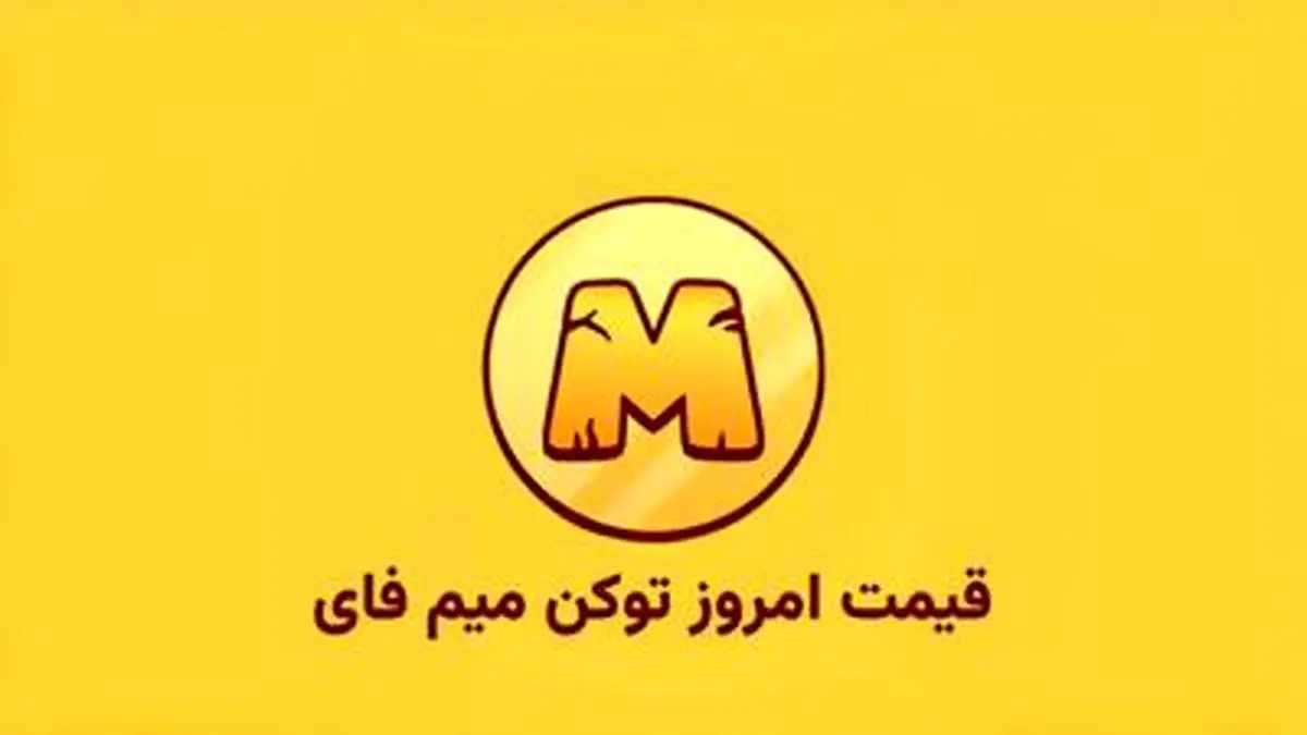 قیمت میم فای امروز یکشنبه ۶ آبان در بازار پیش از عرضه