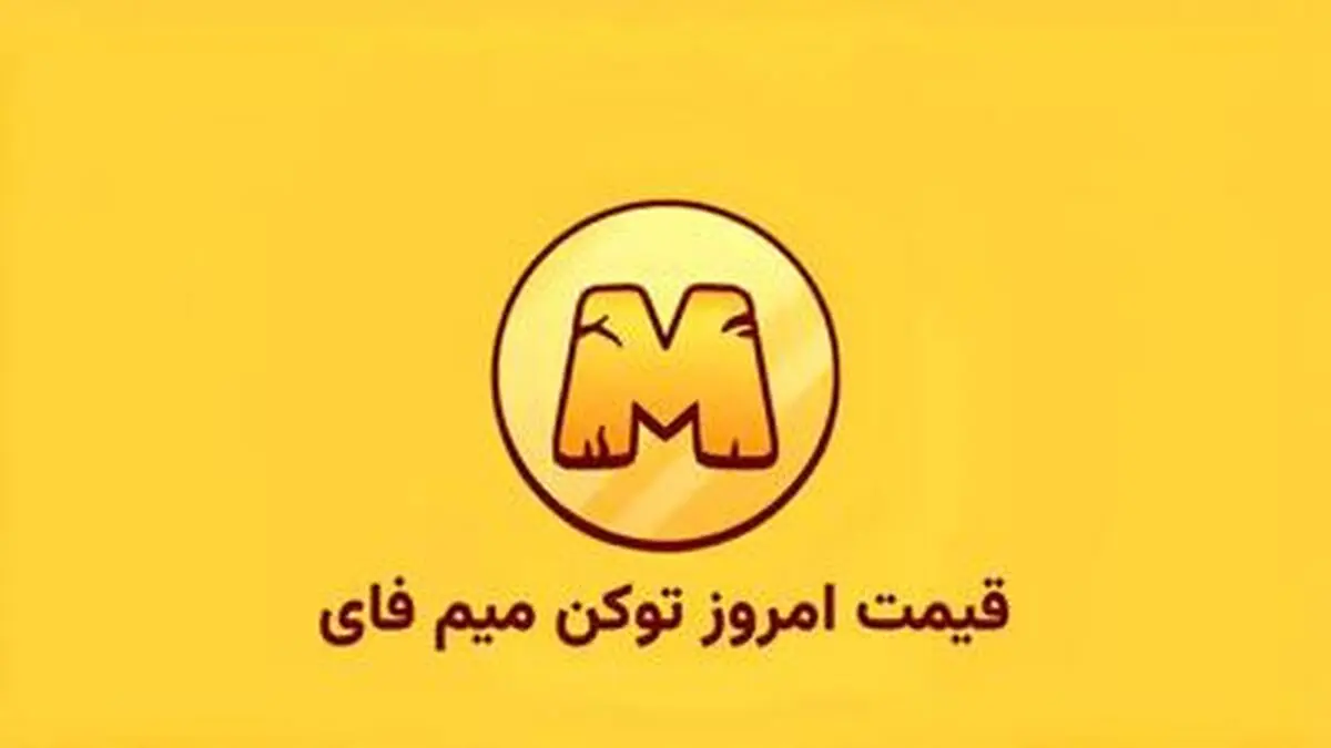قیمت میم فای امروز ‌یکشنبه‌ ۶ آبان در بازار پیش از عرضه