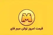 قیمت میم فای امروز ‌یکشنبه‌ ۶ آبان در بازار پیش از عرضه
