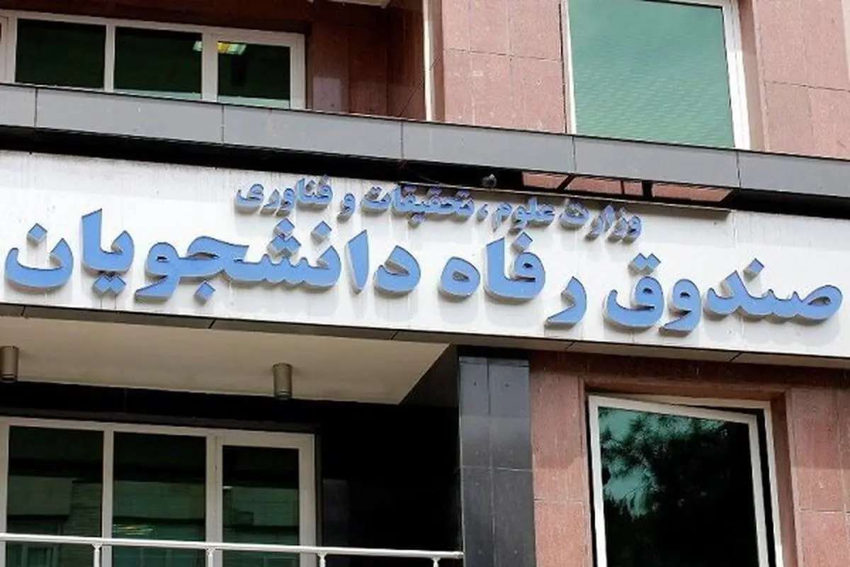 طرح بخشودگی جرایم بدهکاران معوق صندوق رفاه دانشجویان