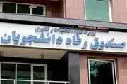 طرح بخشودگی جرایم بدهکاران معوق صندوق رفاه دانشجویان
