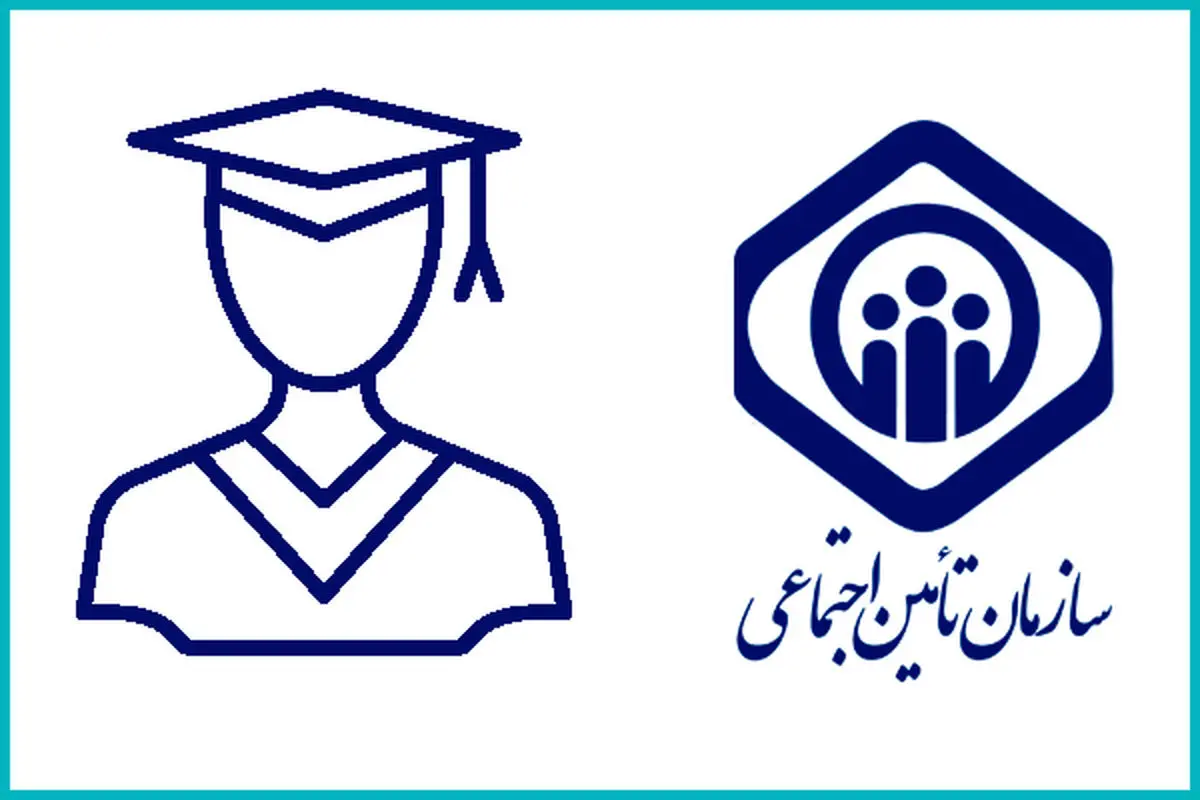 خبر مهم برای دانشجویان / چگونه خود را بیمه کنیم؟