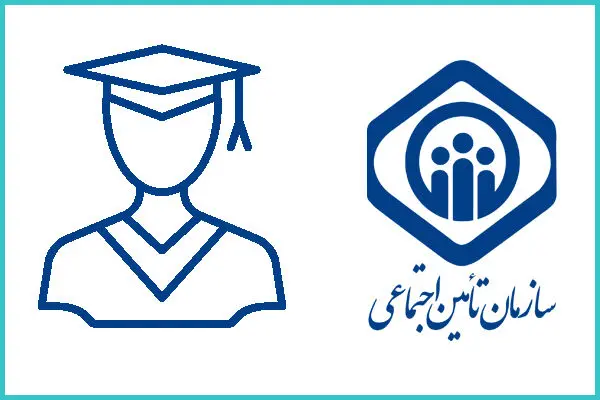 خبر مهم برای دانشجویان / چگونه خود را بیمه کنیم؟
