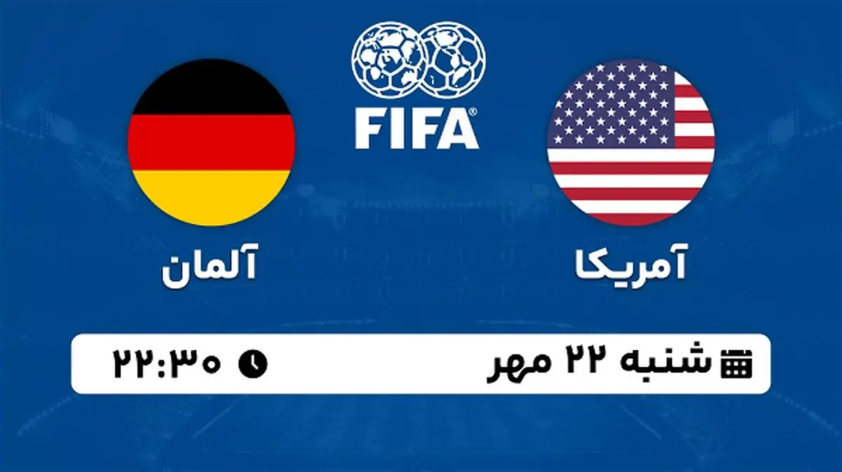 پخش زنده فوتبال آمریکا با آلمان ۲۲ مهر ۱۴۰۲