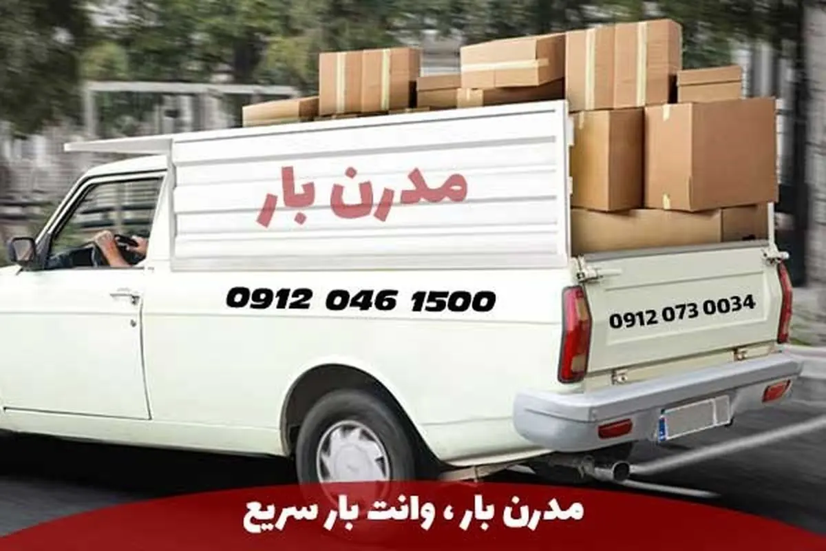آشنایی با بهترین موسسات وانت بار در تهران
