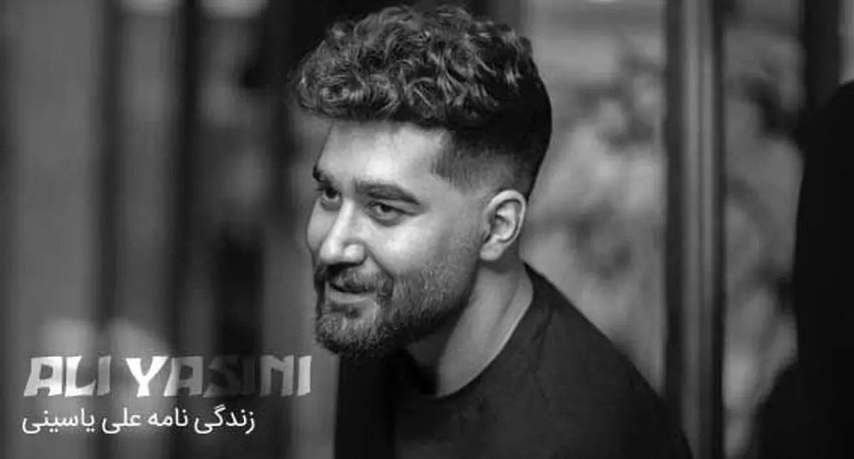 زندگی نامه علی یاسینی هنرمند جوان و محبوب ایرانی
