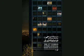 رونمایی از پوستر سی و هفتمین جشنواره فیلم «کوتاه تهران»
