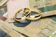 رقم وام ازدواج در سال آینده تا چه رقمی تغییر می‌کند؟