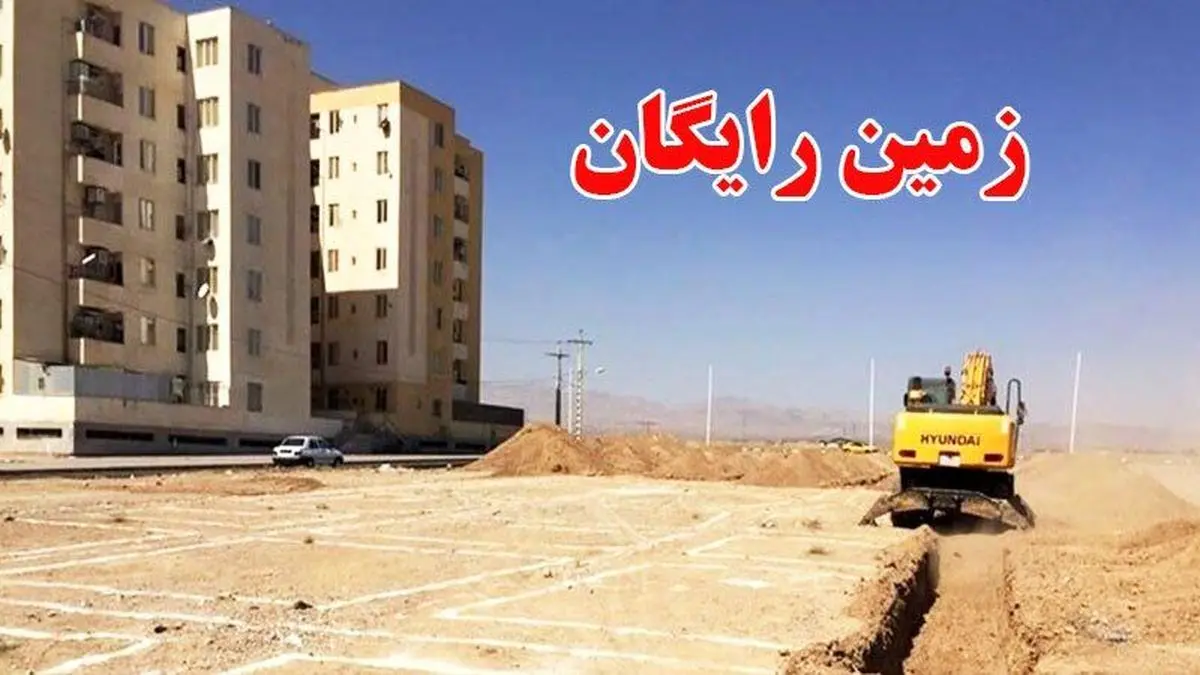 چرا این خانوادهها زمین رایگان میگیرند!
