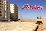 این مستاجران در اولویت دریافت زمین رایگان با شرایط جدید / تا آخر خرداد فرصت دادید
