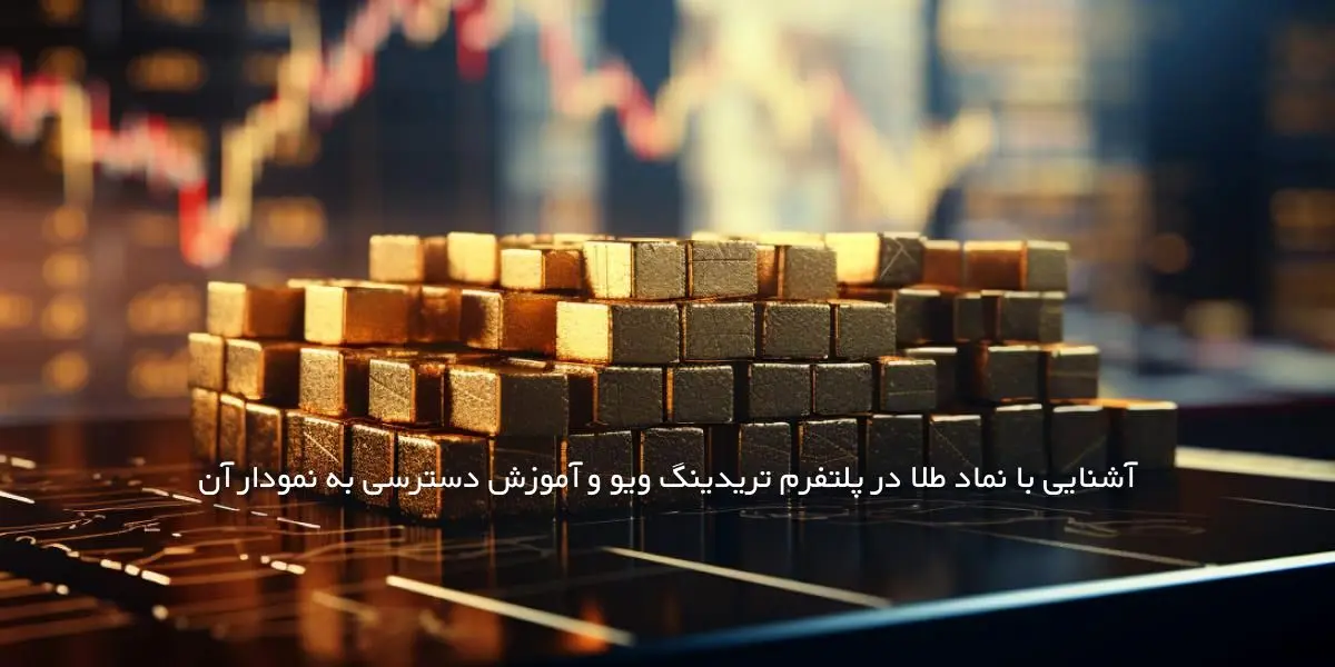 طلا در تریدینگ ویو [آشنایی با نماد “xau” در بازار فارکس!]
