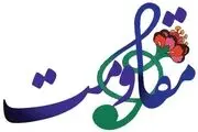 جشنواره موسیقی مقاومت درحال فراموشی