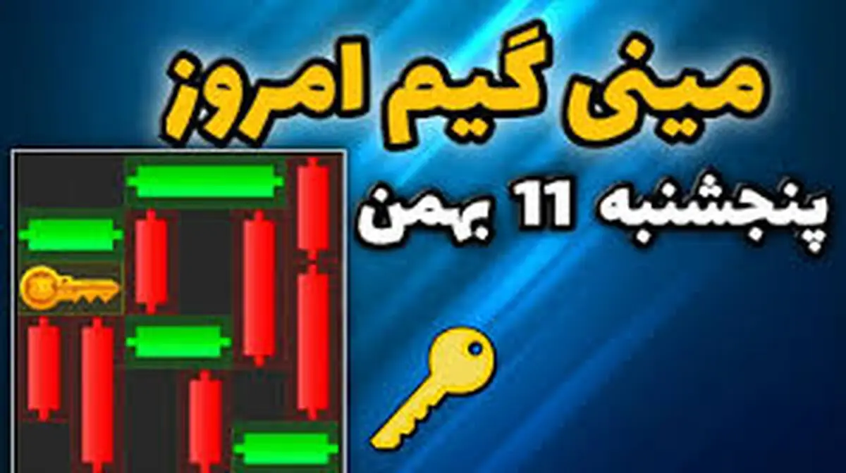 کلید مینی گیم همستر کامبت امروز پنجشنبه ۱۱ بهمن 