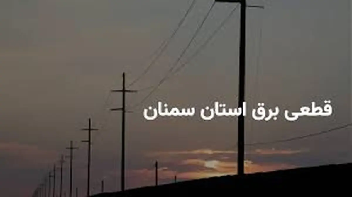 جدول زمانی قطع برق سمنان دوشنبه ۲۵ فروردین ۱۴۰۴
