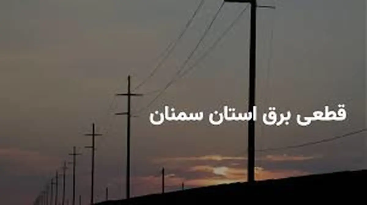 جدول زمانی قطع برق سمنان دوشنبه ۲۵ فروردین ۱۴۰۴