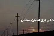 جدول زمانی قطع برق سمنان دوشنبه ۲۵ فروردین ۱۴۰۴
