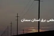 جدول زمانی قطع برق سمنان دوشنبه ۲۵ فروردین ۱۴۰۴

