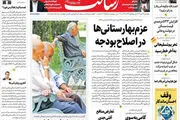عزم بهارستانی‌ها در اصلاح بودجه/پایان تحریم داوطلبانه تسلیحاتی/پیشخوان