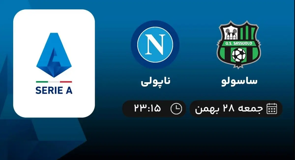 پخش زنده بازی ساسولو - ناپولی امشب 28 بهمن 1401
