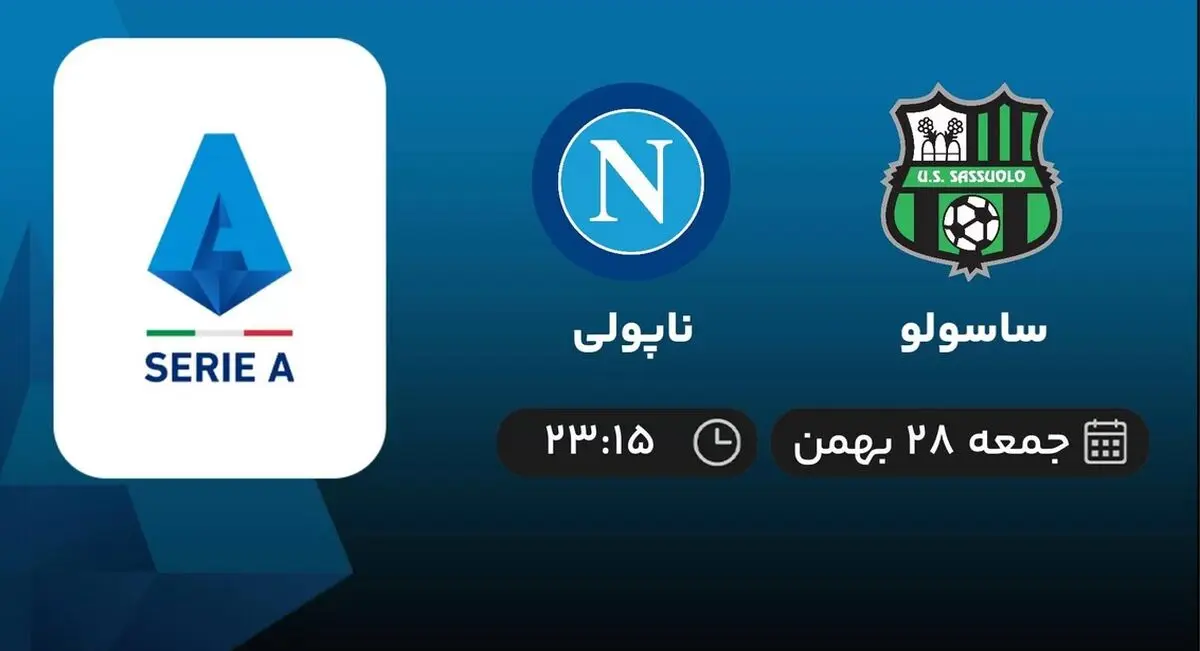 پخش زنده بازی ساسولو -  ناپولی امشب 28 بهمن 1401