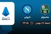 پخش زنده بازی ساسولو -  ناپولی امشب 28 بهمن 1401