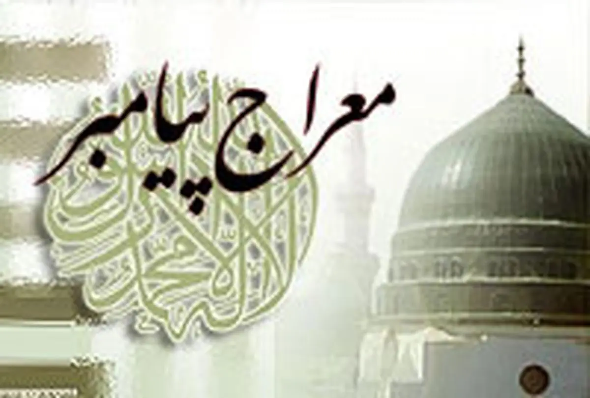 رسول خدا(ص) در معراج چه دید؟