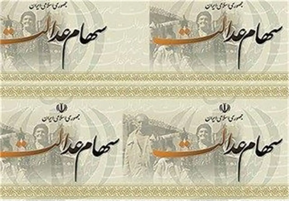 اعضای کمیته بررسی اقدامات دولت در اجرای «سهام عدالت» مشخص شدند